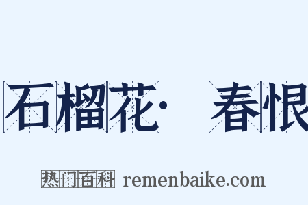 石榴花·春恨是什么意思的图片